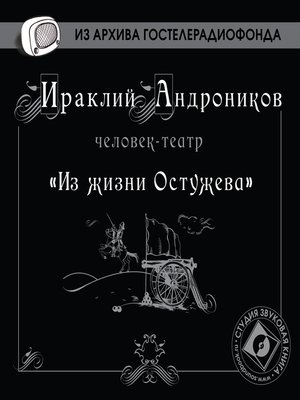 cover image of Из жизни Остужева